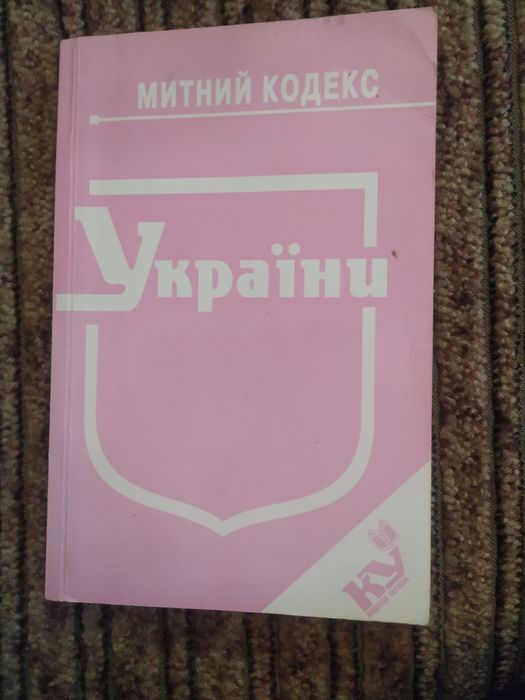Митний кодекс України. 2008