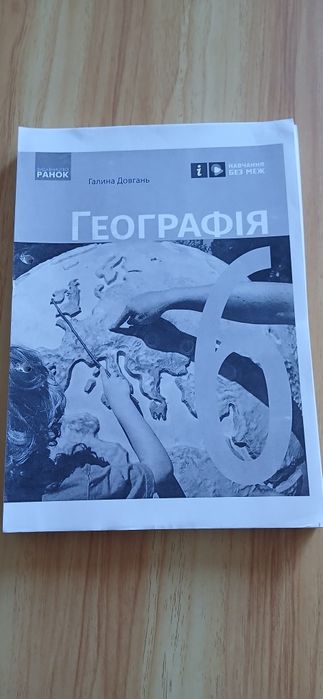 Географія 6 клас Галина Довгань
