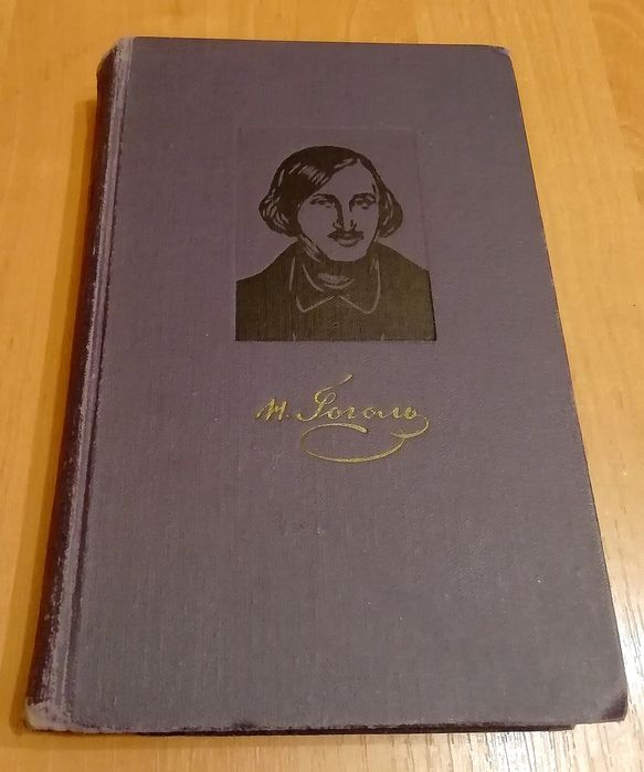 Н.В. Гоголь. Собрание сочинений