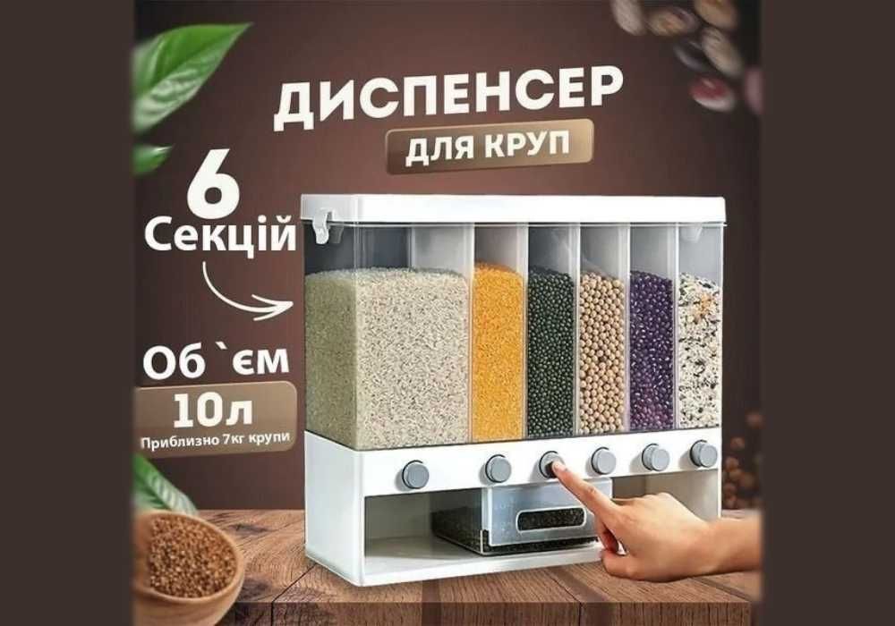 Кухонний органайзер для сипучих продуктів з 6 відсіками і диспенсером