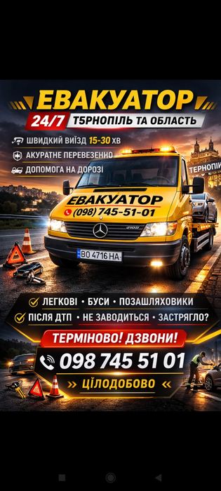 Евакуатор Тернопіль, цілодобово 24/7 послуги (Євакуатора)