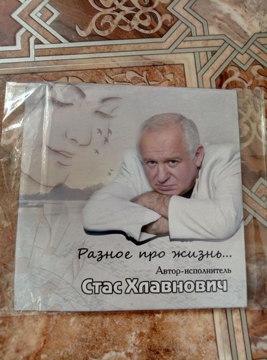 Стас Хлавнович песни CD