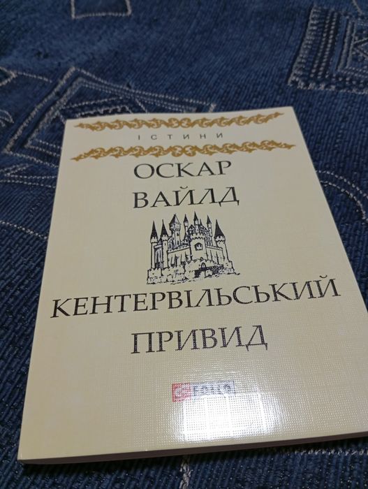О. Уайльд. Кентервильский призрак