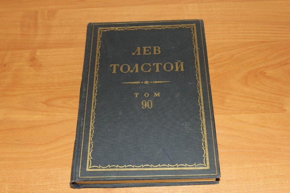 Полное собрание толстого томов. Собрание сочинений Толстого в 19 томах. Лев толстой в 90 томах. Толстой собрание сочинений в 90 томах. 90 Томов полное собрание Толстого.