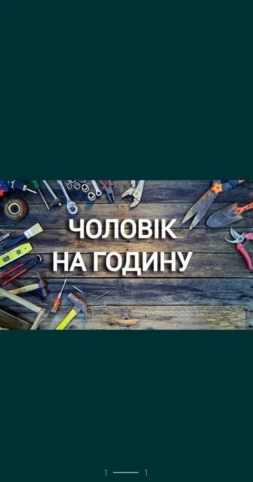 Спеціаліст широкого профілю 
Вирішує любі побутові проблеми