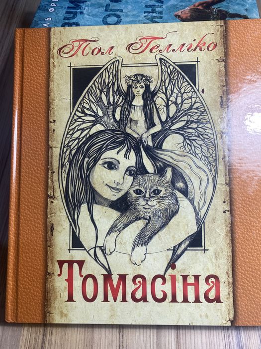 П. Геллико. Томасина