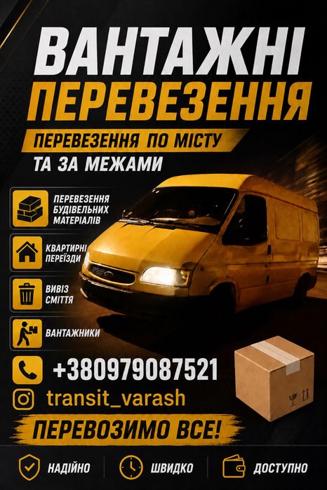 Вантажні перевезення по Варашу та області