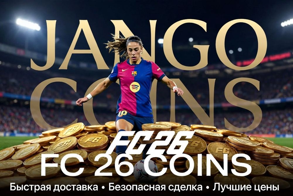 Монеты EA FC 26 (FIFA 26)