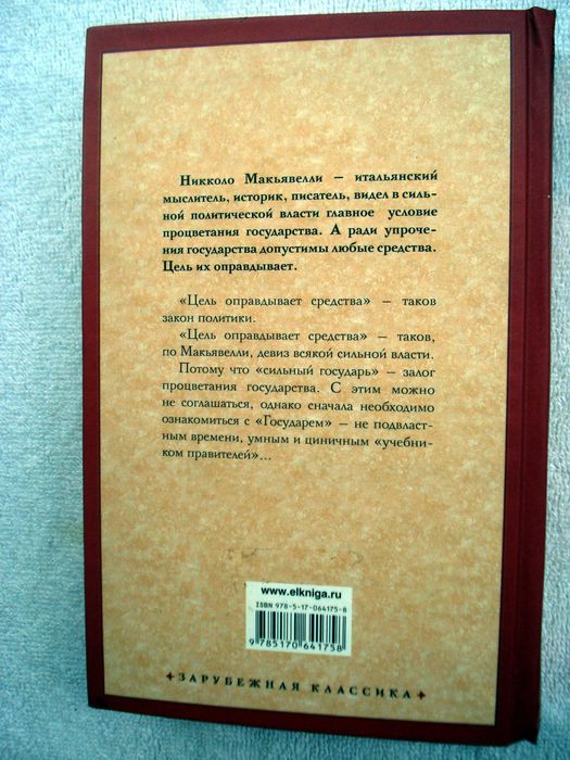 Никколо Макиавелли Размышления над первой декадой Тита Ливия. Государь