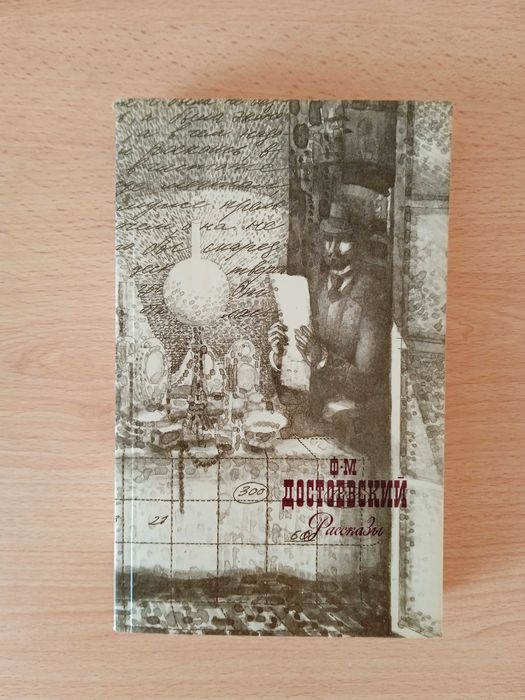 Ф.М. Достоевский. Рассказы