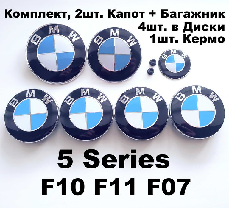 Емблеми на капот / багажник BMW шильдик / значки / ковпачки бмв
