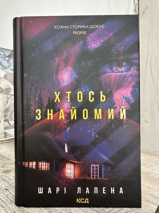 Хтось знайомий - Шарі Лапена