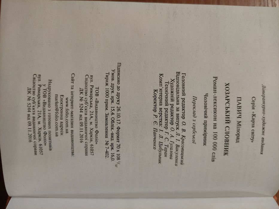 Мілорад Павич Хозарський словник
