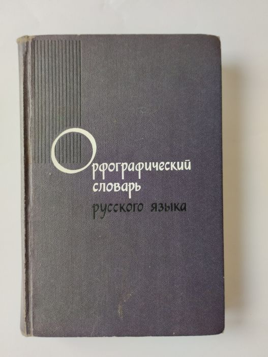 С.Г. Бархударов, С.И. Ожегов, А.В. Шапиро. Орфографический словарь русского языка