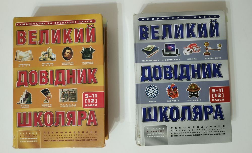 Книжки Великий довідник школяра.