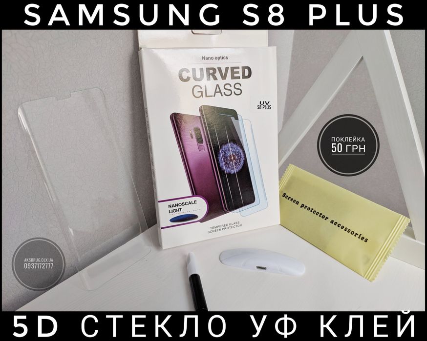 Стекло УФ изогнутое Samsung S8/ S9/ S9 Plus и другие. Скло