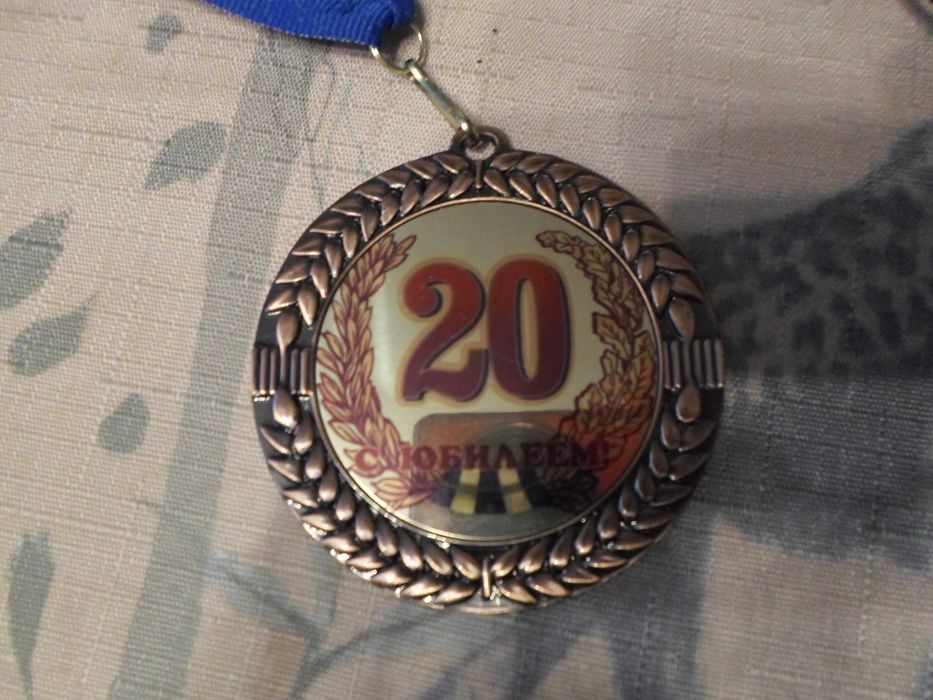 Медаль ювілейна подарункова "20 с юбилеем"