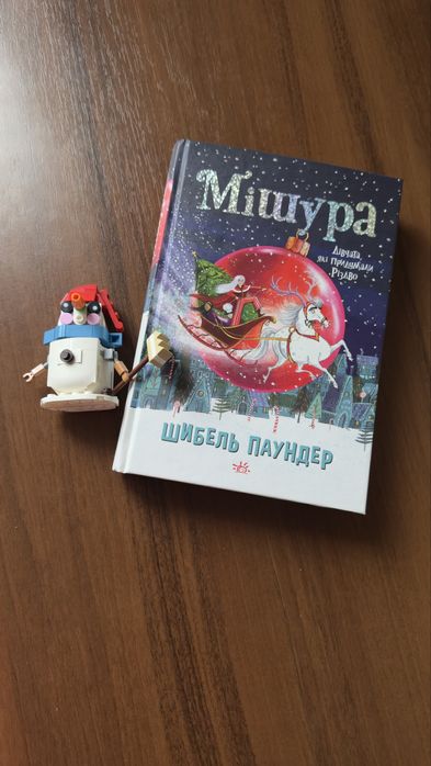 Книжка Мішура, дівчата, які придумали різдво