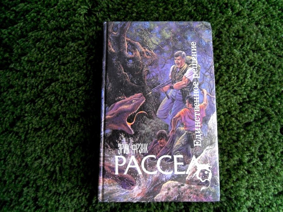 Э.Ф. Рассел. Единственное решение