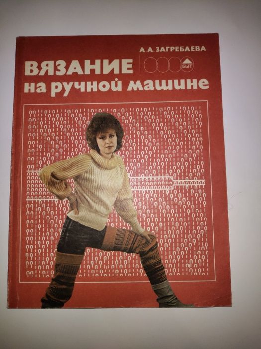 Вязание на ручной машине Загребаева «Северянка», «Нева» построение чер