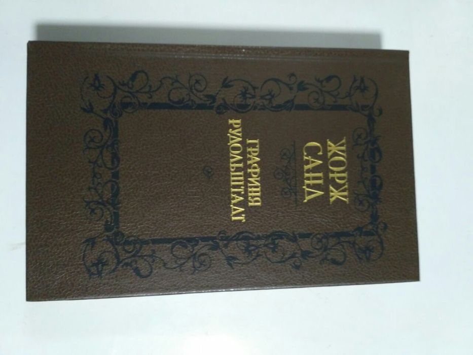 Жорж Санд. Графиня Рудольштадт