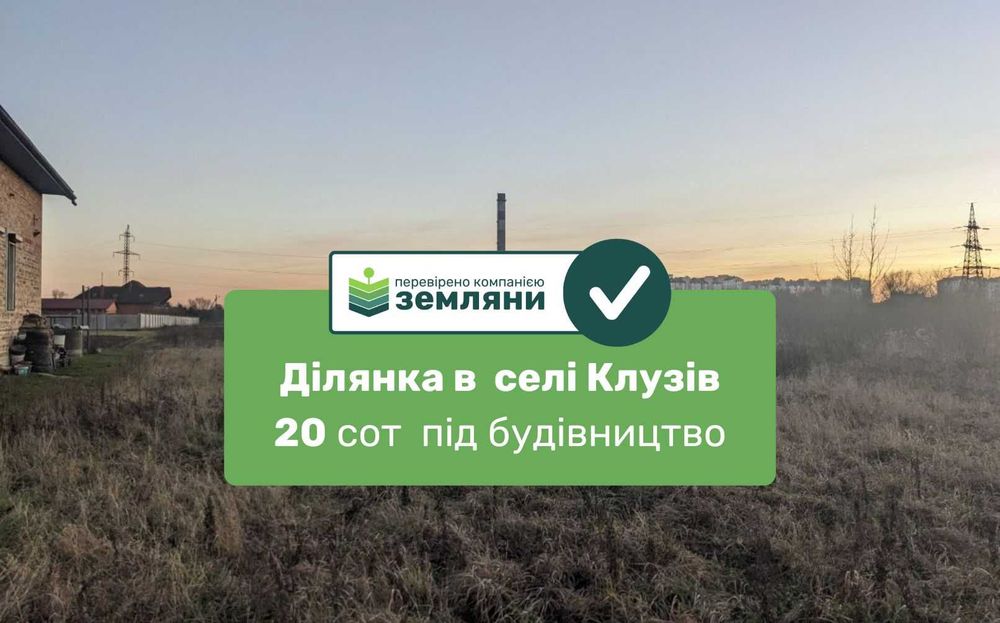 Продається ділянка 20.8 сот Клузів (8)