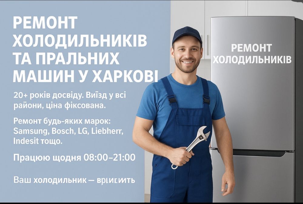 Ремонт Холодильників на Дому, Ремонт холодильников, морозильных камер