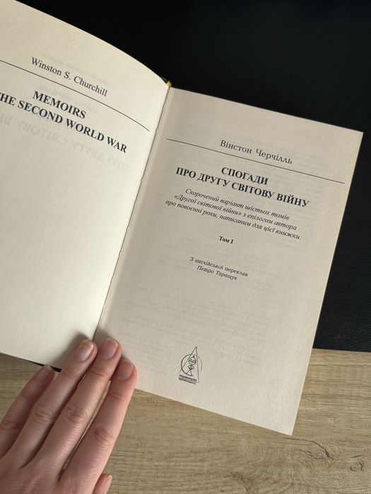 Спогади про Другу світову війну Вінстон Черчілль