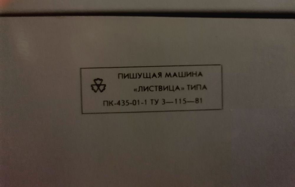 Печатная машинка "Листвица"