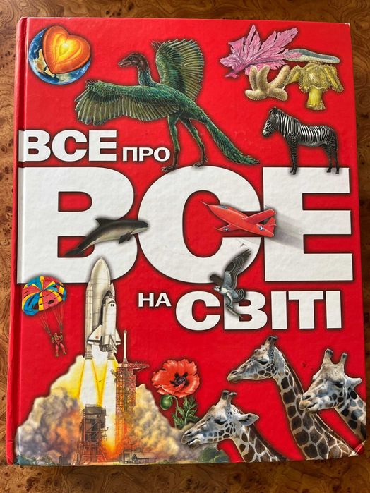 Все про все на світі