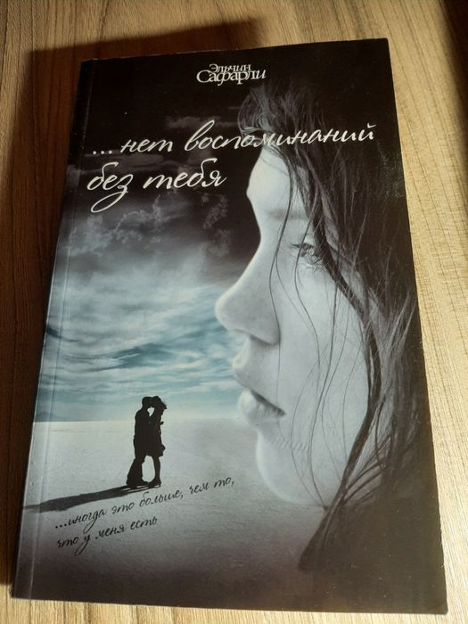 Эльчин Сафарли "... нет воспоминаний без тебя"