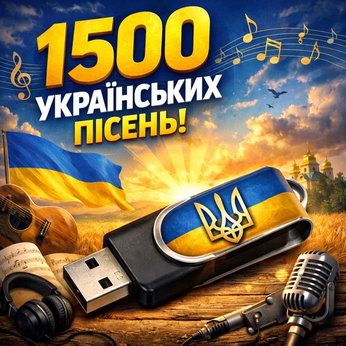 Флешка з Українськими піснями