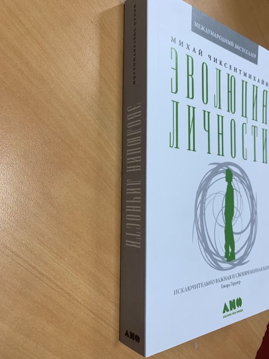 Михай Чиксентмихайи - Эволюция личности