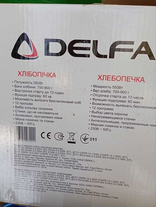 хлібопічка " Дельфа" вживана