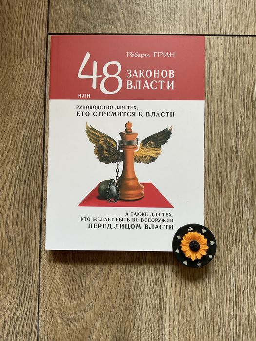 48 законів влади/Роберт Грін