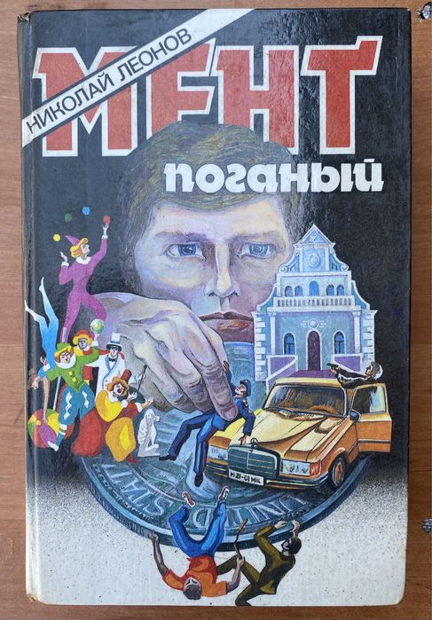 Николай Леонов. Поганый мент