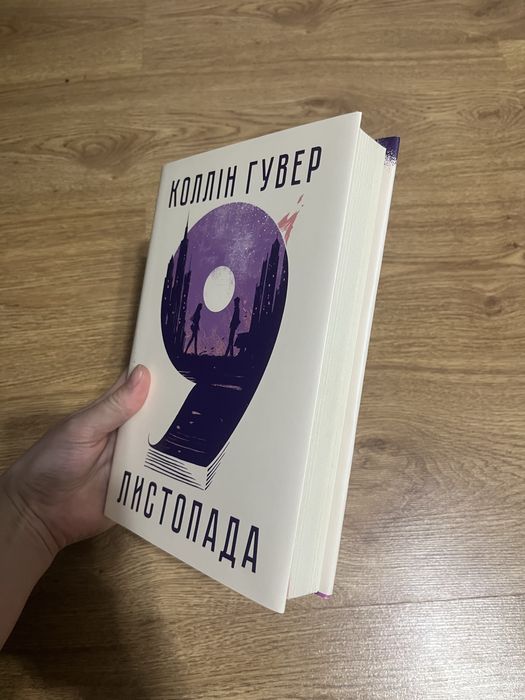 Колін Гувер – “9 листопада”