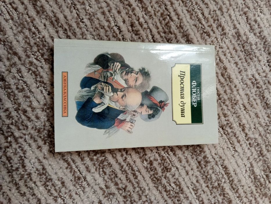 "Простая душа" Гюстав Флобер