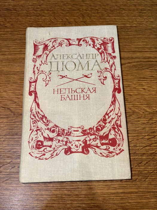 А. Дюма. Нельская башня