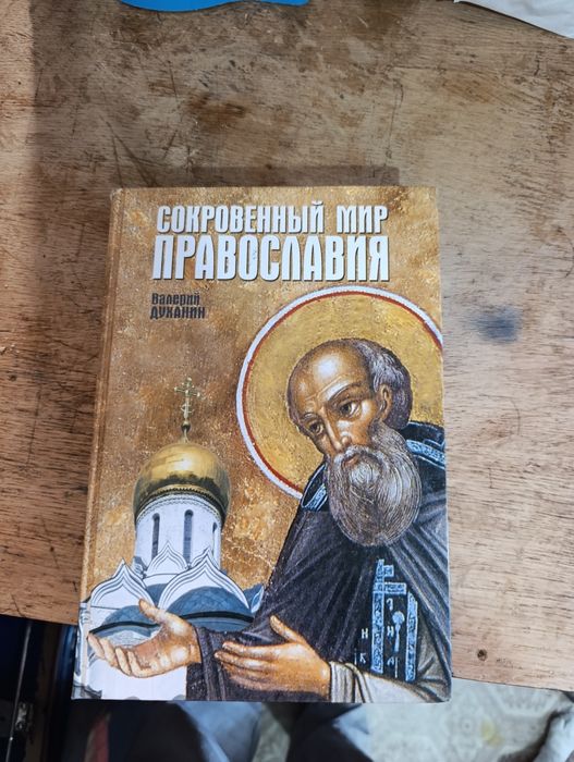 Книга про православ'я