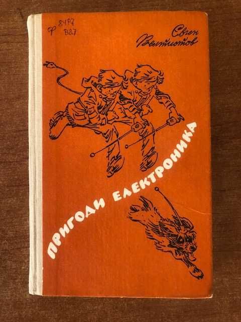 Е. Велтистов. Приключения Электроника