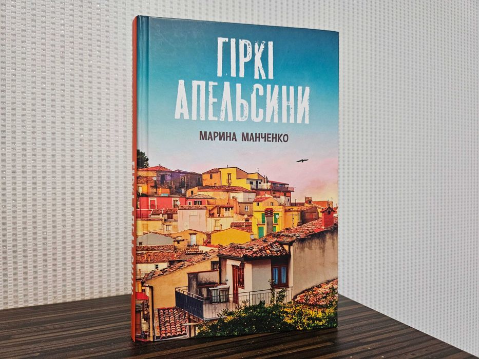 Гіркі апельсини. Марина Манченко