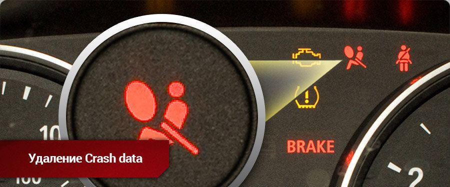Удаление Crash Data SRS Airbag ремонт блоков