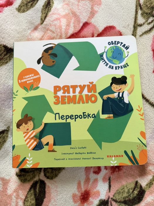 Дитяча книжка «Рятуй Землю. Переробка»