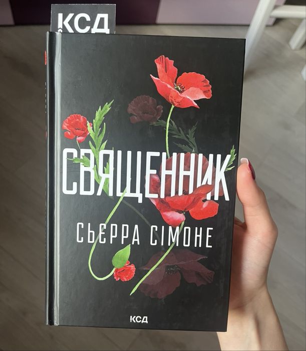 Священник. Книга 1