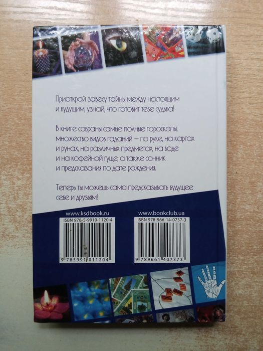 Соляник"Большая книга гаданий и предсказаний для современных девчонок".