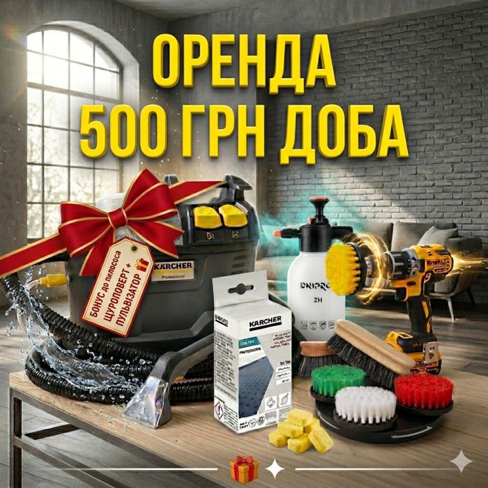 Пилисос миючий+ розпилювач+дрелька із щіткою ,Karcher 8/1 оренда прокат для хімчистки