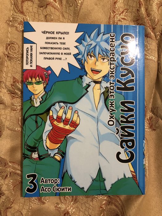 Манга Сайкі Кусуо 3 том