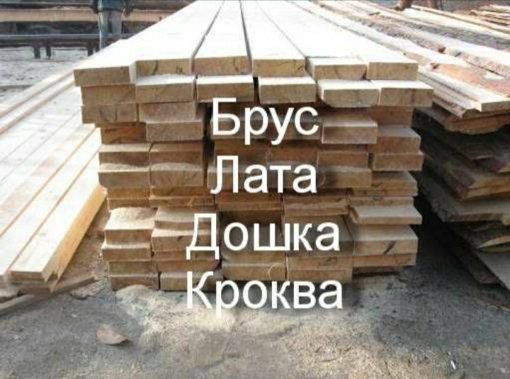 Пиломатериалы.Брус.Доска.
