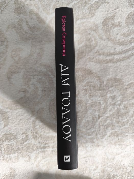 Книга "Дім Голлоу"